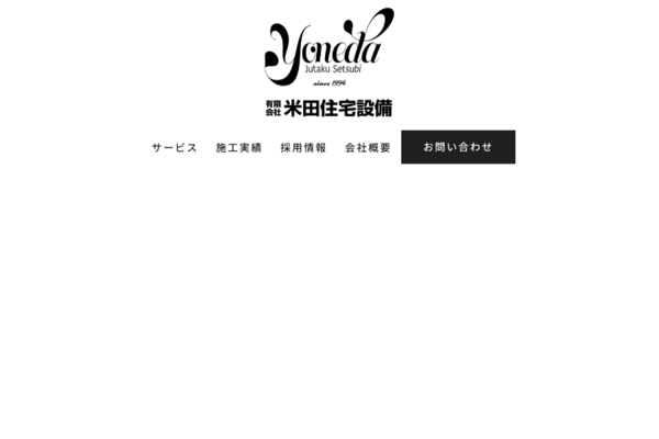 有限会社米田住宅設備
